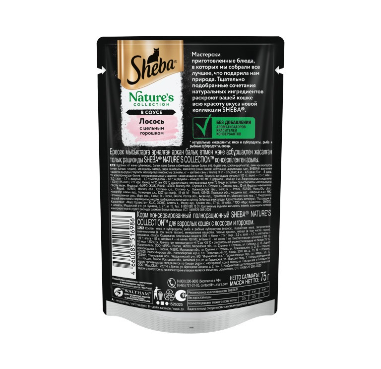 Влажный корм для кошек Sheba Nature's Collection с лососем и горохом, 75 г