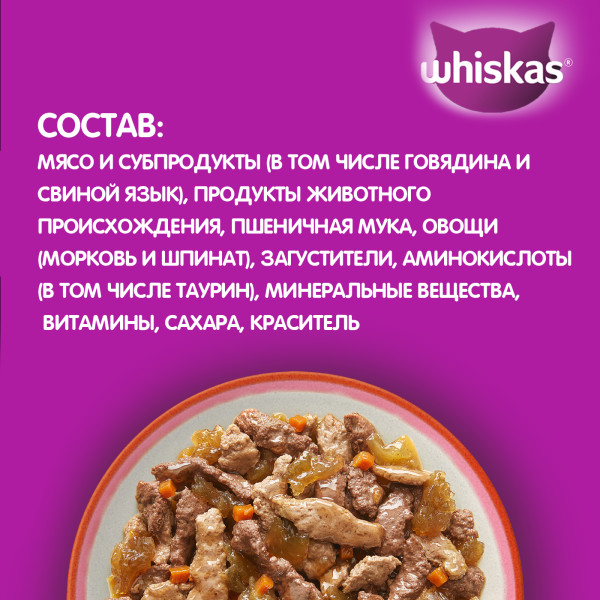 Влажный полнорационный корм WHISKAS «Аппетитный микс» для взрослых кошек, с говядиной, языком и овощами в желе, 75 г