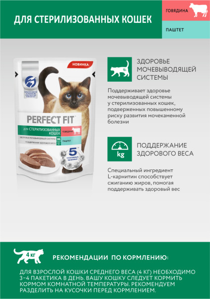 Влажный полнорационный корм PERFECT FIT для стерилизованных кошек, паштет с говядиной, 75 г