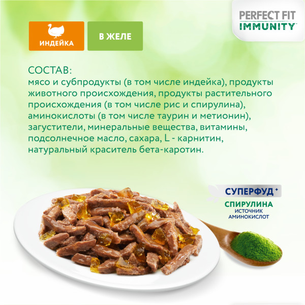 Влажный корм Perfect Fit Immunity для иммунитета кошек, с индейкой в желе и спирулиной 75 г