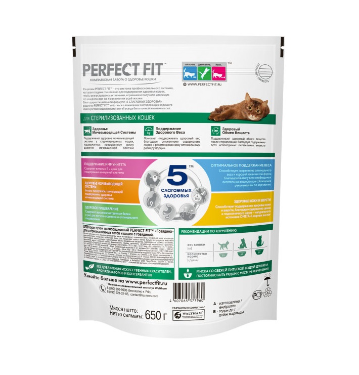 Сухой полнорационный корм PERFECT FIT для стерилизованных кошек, с говядиной, 650 г