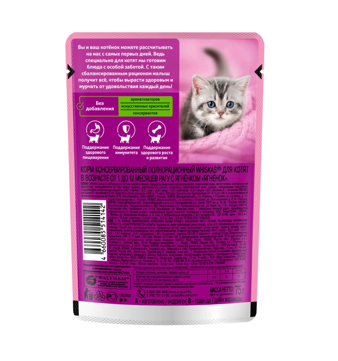 Влажный корм WHISKAS для котят от 1 до 12 месяцев, рагу с ягненком, 75 г