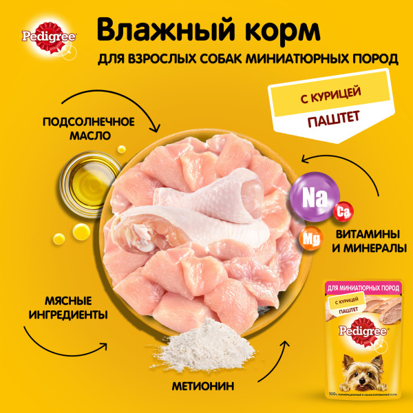 Влажный корм PEDIGREE для миниатюрных собак, паштет с курицей, 80 г