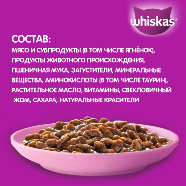 Влажный корм WHISKAS для котят от 1 до 12 месяцев, рагу с ягненком, 75 г