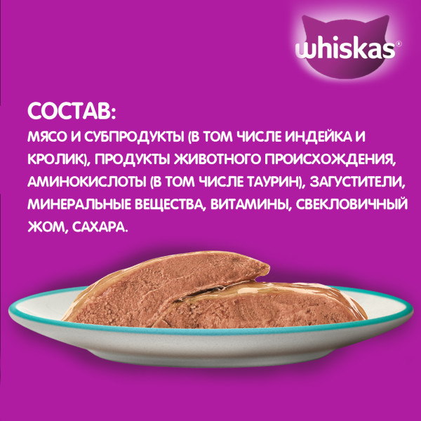 Влажный полнорационный корм WHISKAS для взрослых кошек, паштет с индейкой и кроликом, 75 г