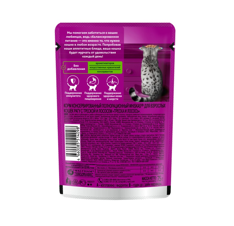 Влажный корм WHISKAS для кошек, рагу с треской и лососем, 75 г