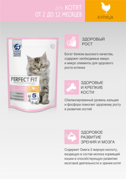 Cухой полнорационный корм PERFECT FIT для котят от 2 до 12 месяцев, с курицей, 190 г