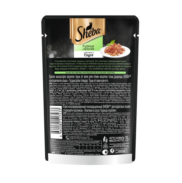 Влажный корм для кошек Sheba Ломтики в соусе с курицей и кроликом, 75 г