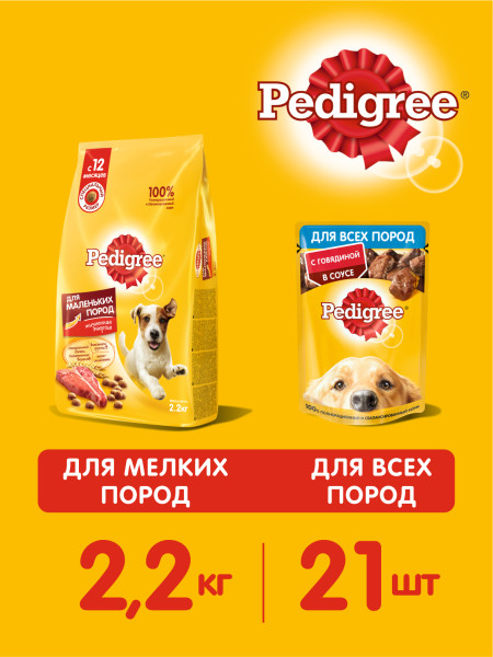 Набор кормов для собак PEDIGREE сухой для маленьких пород 2,2кг и влажный рацион 21шт х 85г