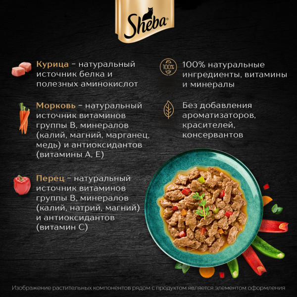 Влажный корм для кошек Sheba Nature's Collection с курицей и паприкой, 75 г