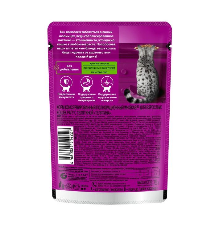 Влажный корм WHISKAS для кошек, рагу с телятиной, 75 г