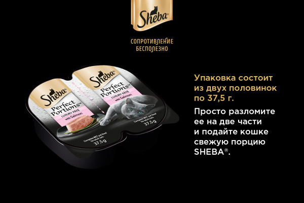 Влажный корм для кошек Sheba Perfect Portions, паштет с лососем, 75 г