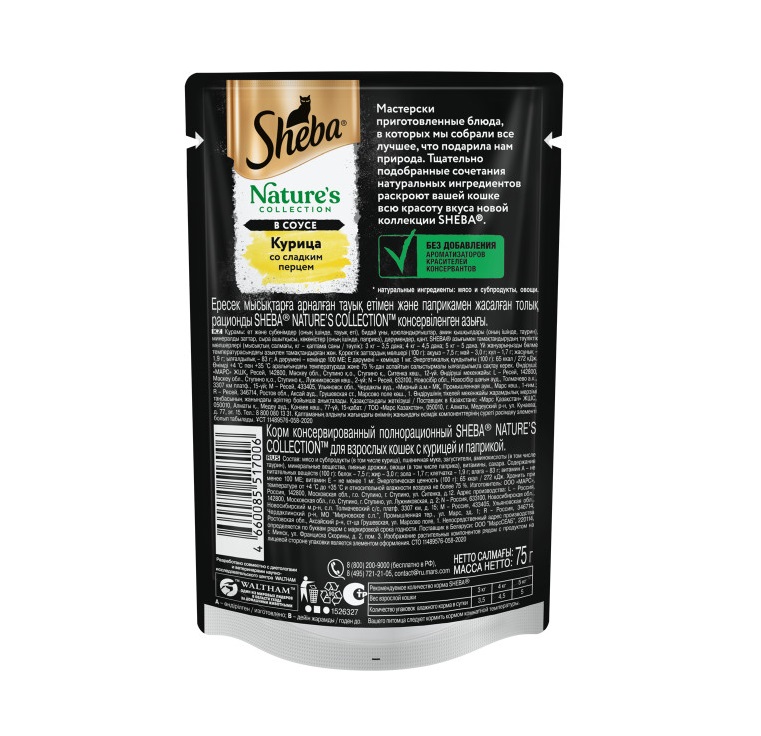 Влажный корм для кошек Sheba Nature's Collection с курицей и паприкой, 75 г