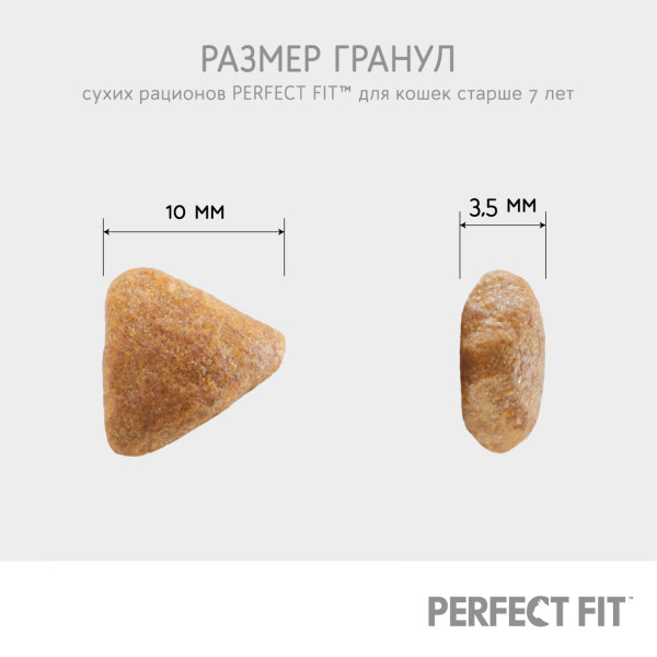 Cухой полнорационный корм PERFECT FIT для стерилизованных кошек старше 7 лет, с курицей, 650 г