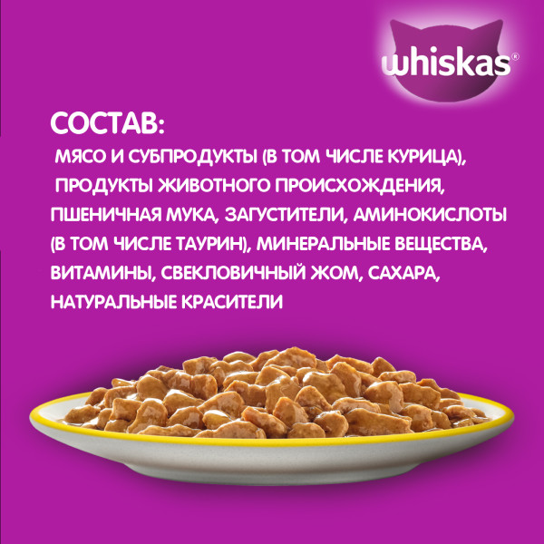 Влажный корм WHISKAS для кошек старше 7 лет, рагу с курицей, 75 г