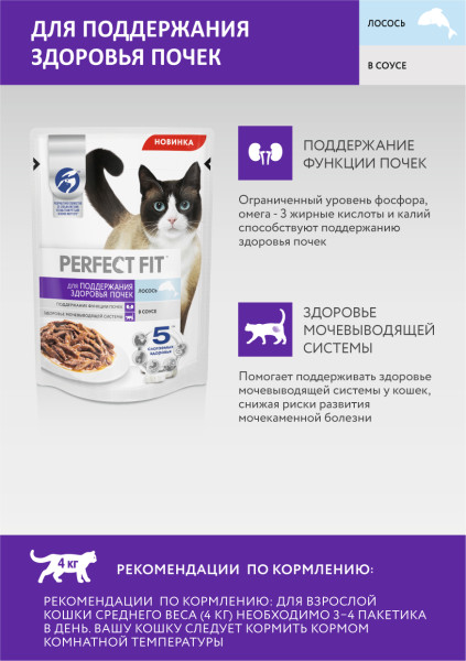 Влажный полнорационный корм PERFECT FIT для поддержания здоровья почек, с лососем в соусе, 75 г