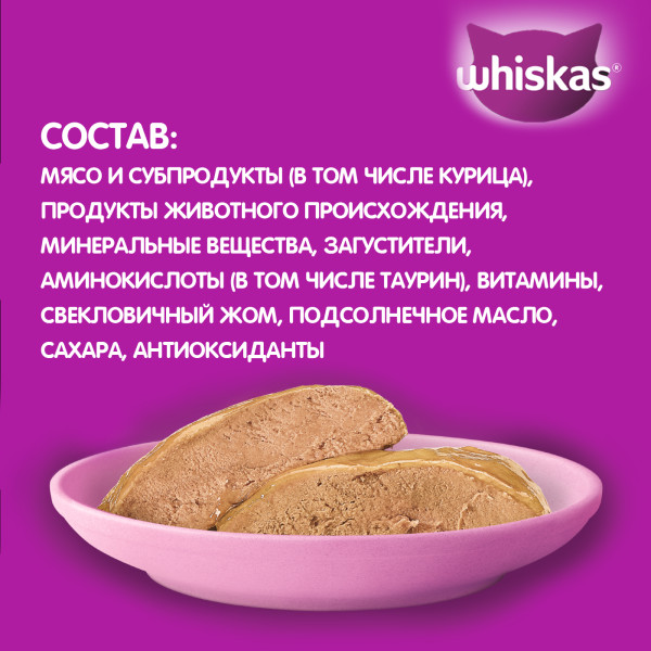 Влажный полнорационный корм WHISKAS для котят от 1 до 12 месяцев, паштет с курицей, 75 г