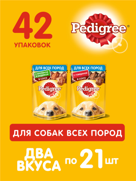 Набор влажных кормов PEDIGREE для взрослых собак, два вкуса, 42шт х 85г