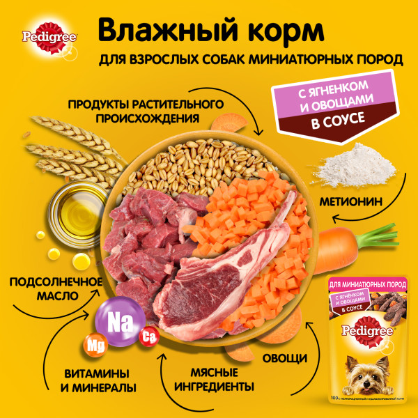 Влажный корм PEDIGREE для мини собак, ягненок и овощи в соусе, 85 г