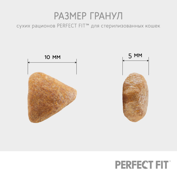Сухой полнорационный корм PERFECT FIT для стерилизованных кошек, с говядиной, 650 г