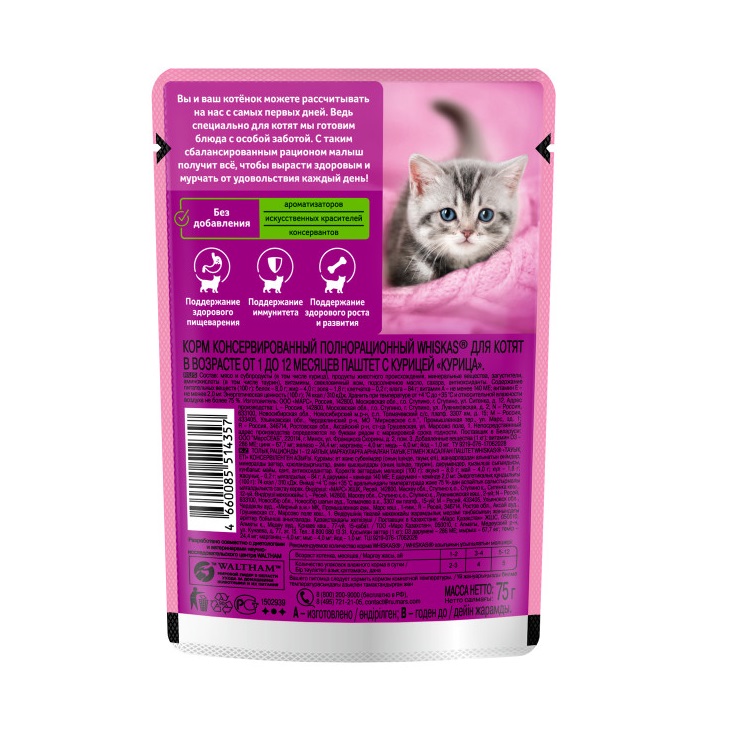 Влажный полнорационный корм WHISKAS для котят от 1 до 12 месяцев, паштет с курицей, 75 г
