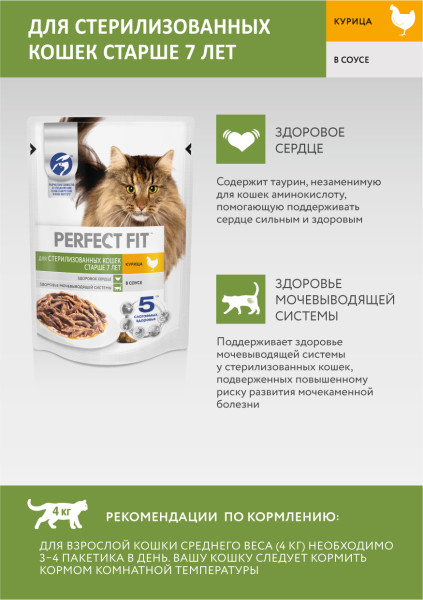 Влажный полнорационный корм PERFECT FIT для стерилизованных кошек старше 7 лет, с курицей в соусе, 75 г