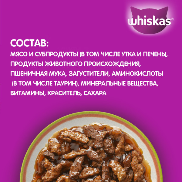 Влажный полнорационный корм WHISKAS «Аппетитный микс» для взрослых кошек, с уткой и печенью в мясном соусе, 75 г
