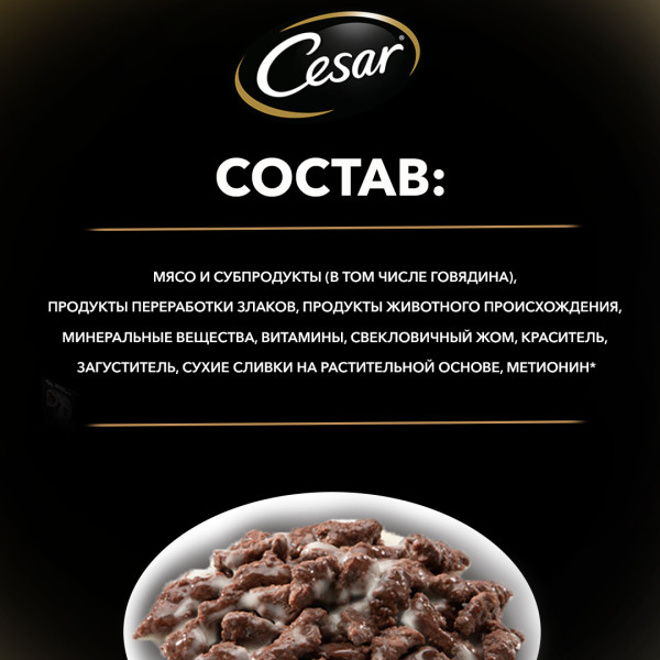 Влажный корм Cesar для взрослых собак, с говядиной в сливочном соусе, 85 г