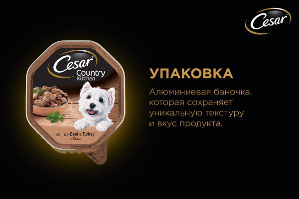 Cesar «Фермерская Кухня» с аппетитной говядиной и индейкой в соусе, 150 г