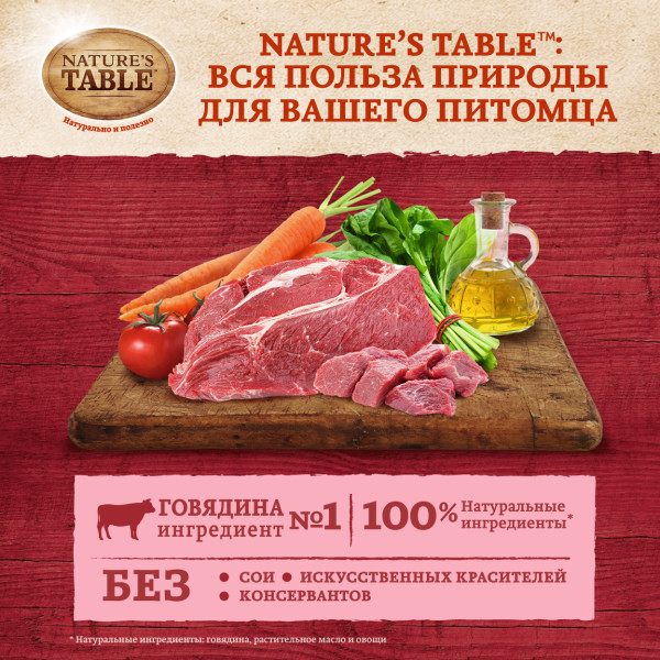 Влажный корм для кошек Nature’s Table Говядина в соусе, 85 г