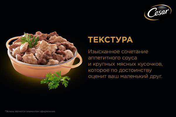 Cesar «Фермерская Кухня» с аппетитной говядиной и индейкой в соусе, 150 г
