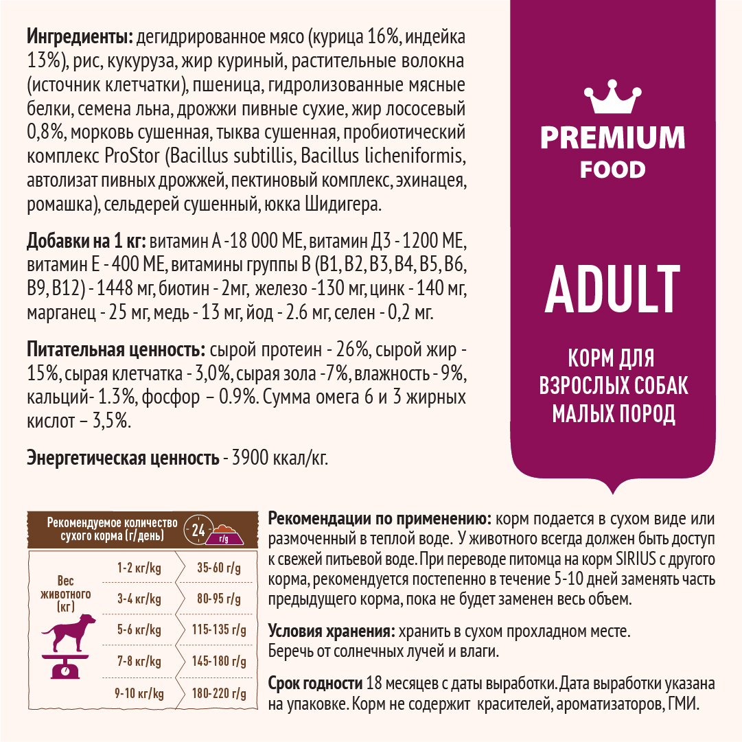 Корм SIRIUS для взрослых собак малых пород, индейка и рис, 2 кг