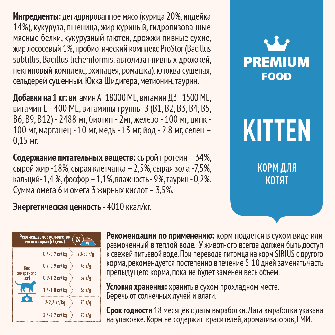 Корм SIRIUS для котят с индейкой, 10 кг