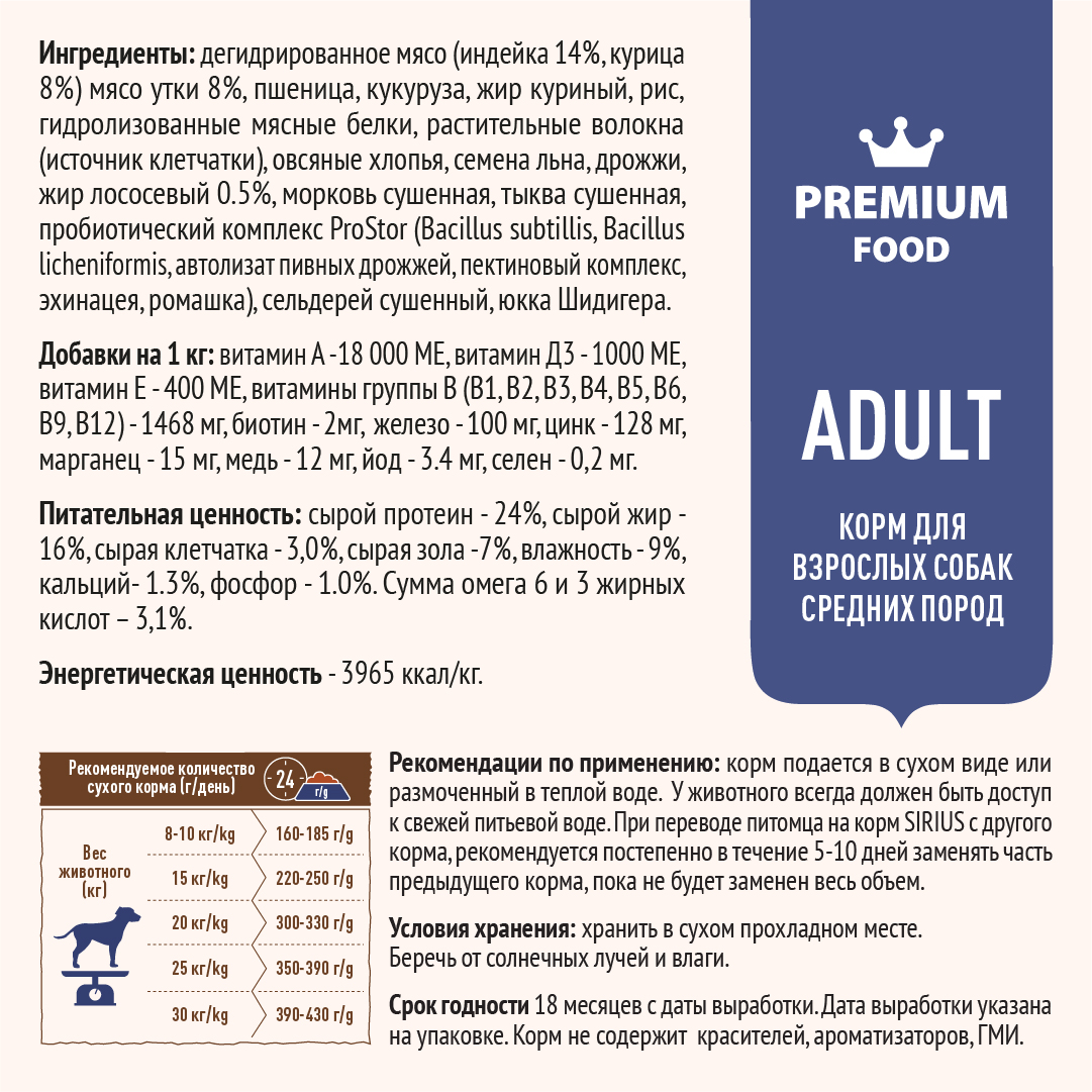 Корм SIRIUS для взрослых собак средних пород, индейка и утка с овощами, 12 кг