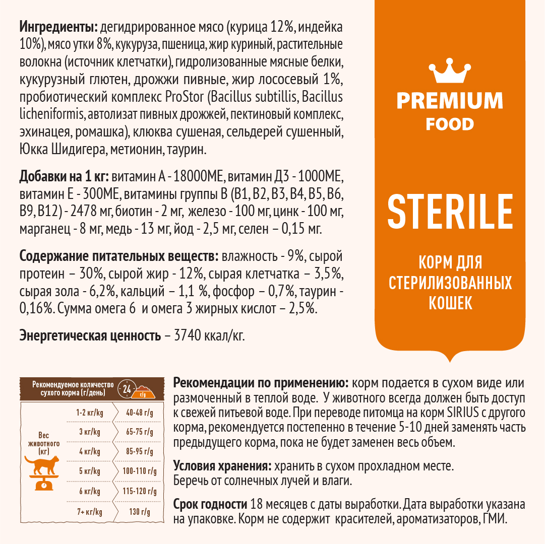 Корм SIRIUS для стерилизованных кошек, утка с клюквой, 400 г