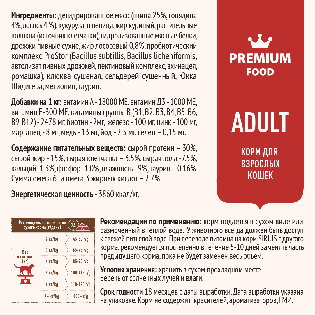 Корм SIRIUS для взрослых кошек, мясной рацион, 400 г
