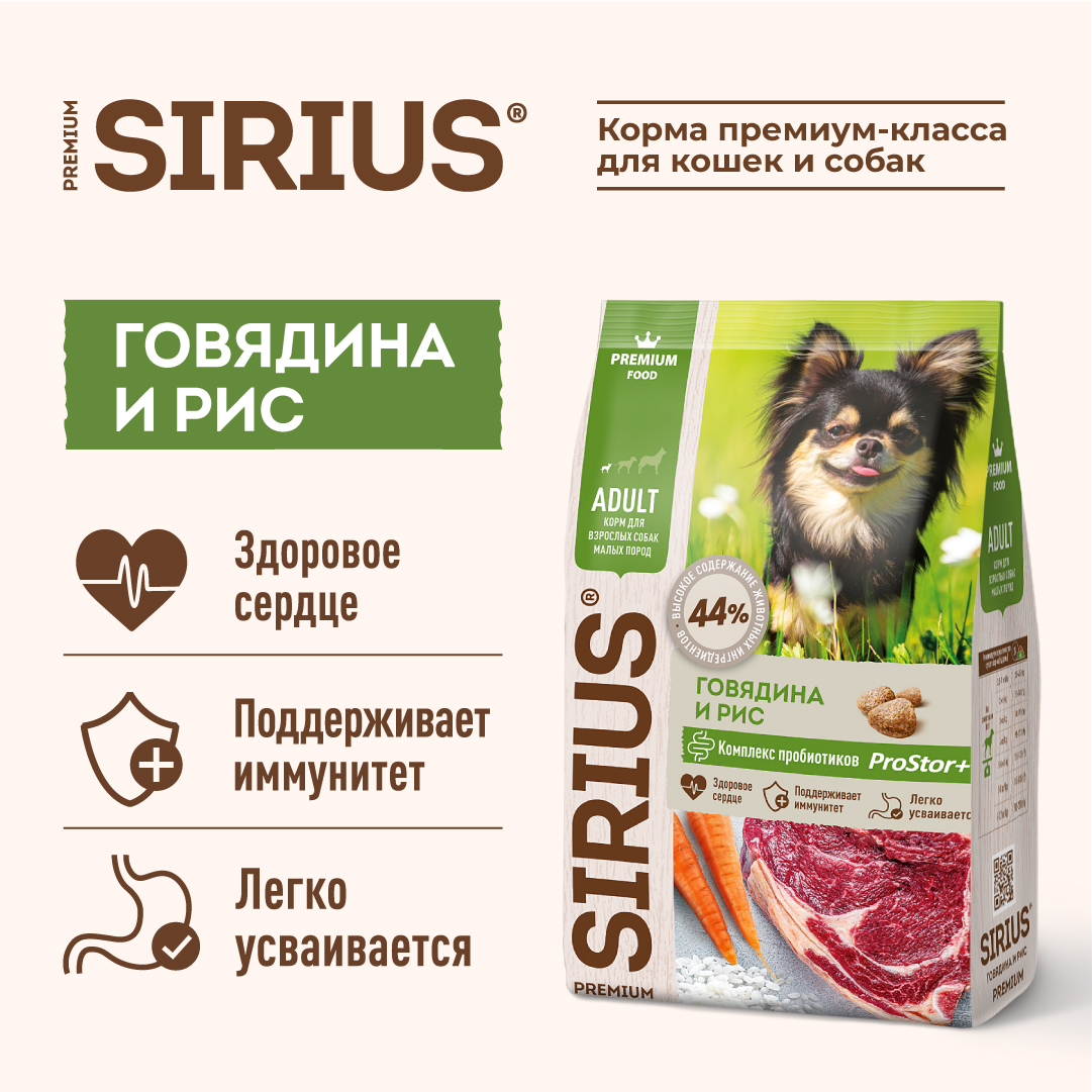 Корм SIRIUS для взрослых собак малых пород с говядиной, 2 кг