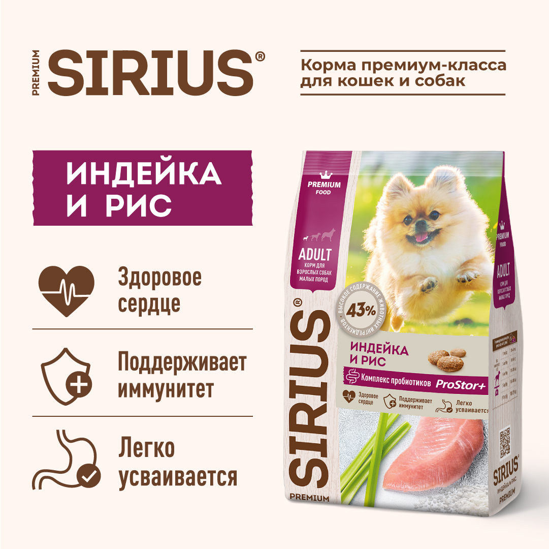 Корм SIRIUS для взрослых собак малых пород, индейка и рис, 10 кг