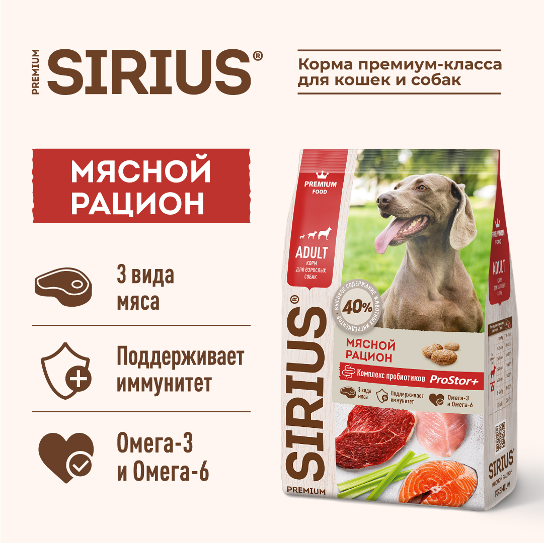 Корм SIRIUS для взрослых собак, мясной рацион, 2 кг