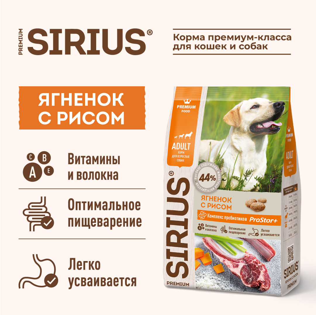 Корм SIRIUS для взрослых собак, ягненок и рис, 15 кг