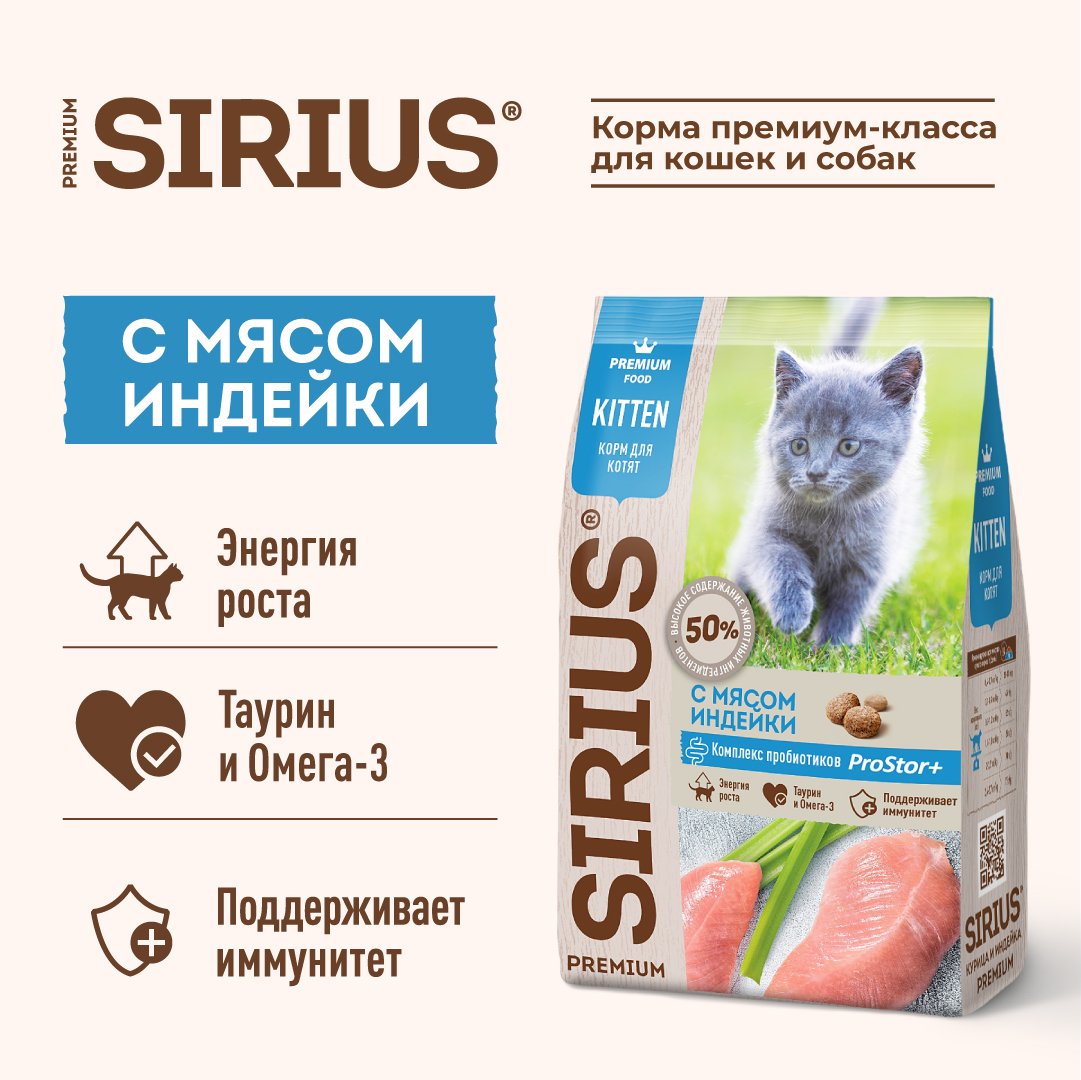 Корм SIRIUS для котят с индейкой, 400 г