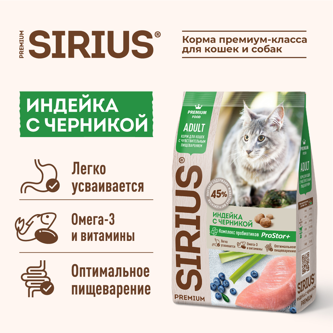 Корм SIRIUS для кошек с чувствительным пищеварением, индейка с черникой, 10 кг