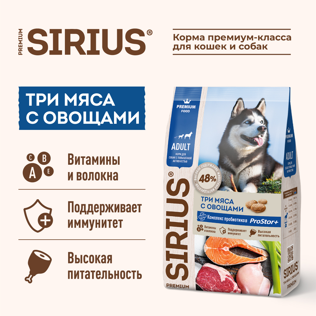 Корм SIRIUS для собак с повышенной активностью, три мяса с овощами, 2 кг
