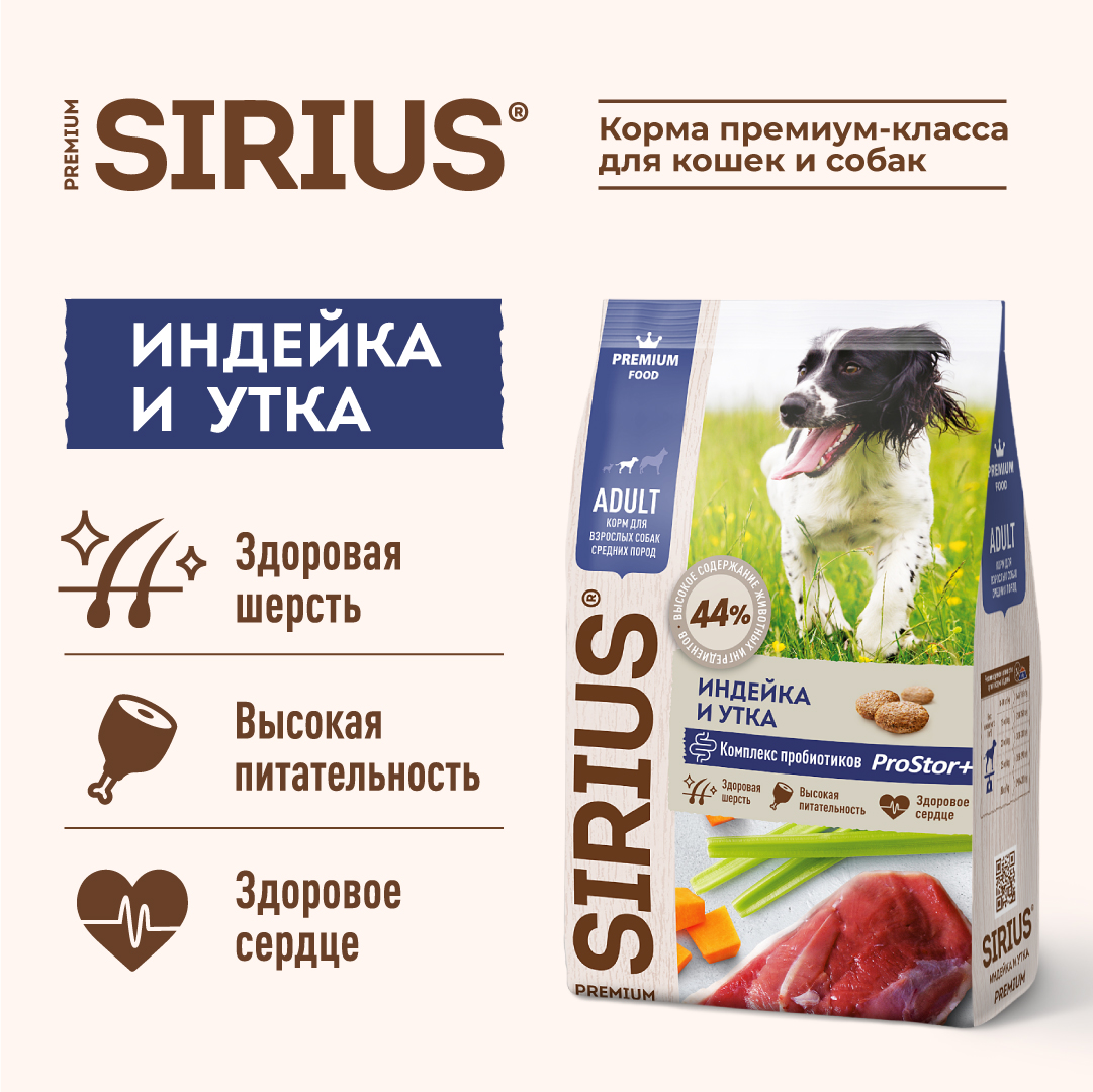 Корм SIRIUS для взрослых собак средних пород, индейка и утка с овощами, 12 кг