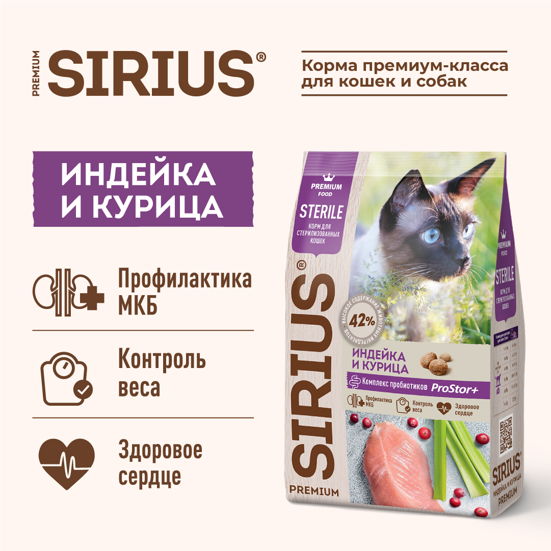 Корм SIRIUS для стерилизованных кошек, индейка и курица, 10 кг