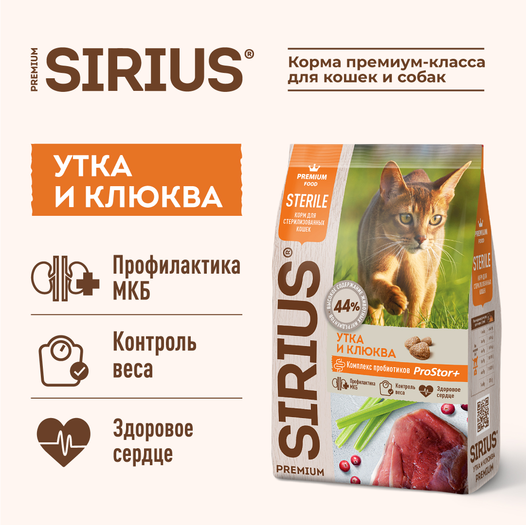 Корм SIRIUS для стерилизованных кошек, утка с клюквой, 400 г