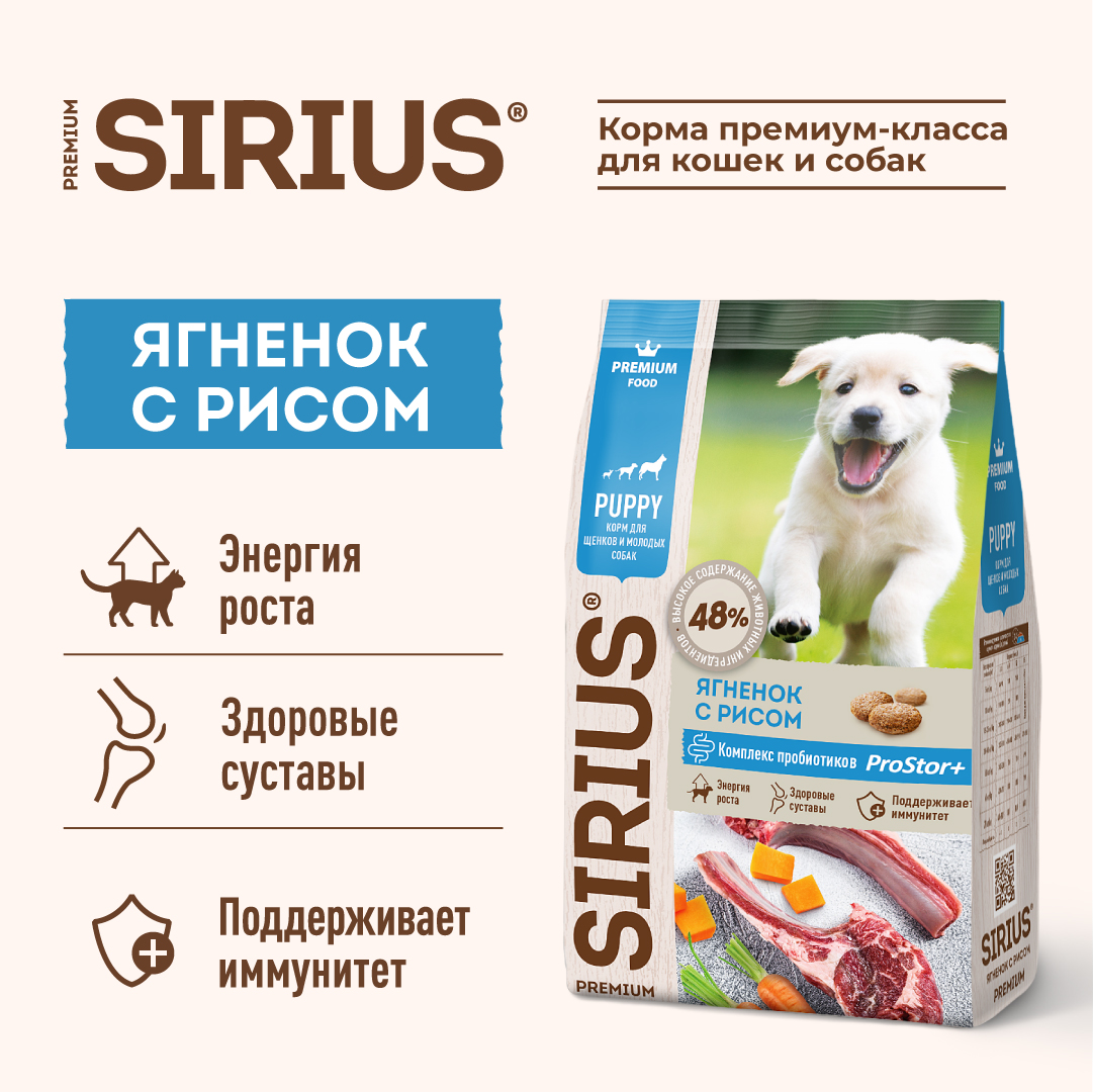 Корм SIRIUS для щенков и молодых собак, ягненок и рис, 2 кг