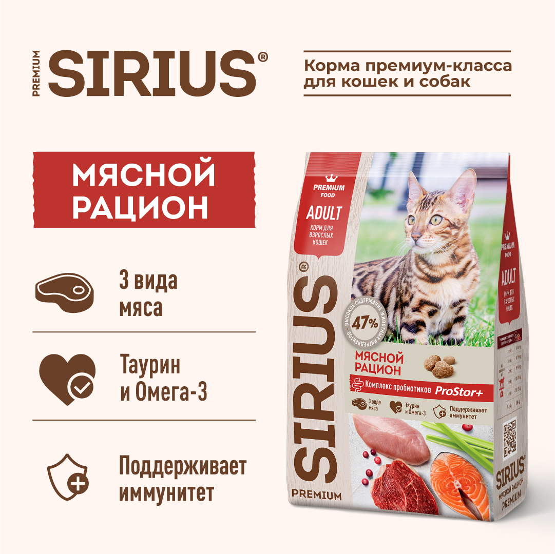 Корм SIRIUS для взрослых кошек, мясной рацион, 400 г