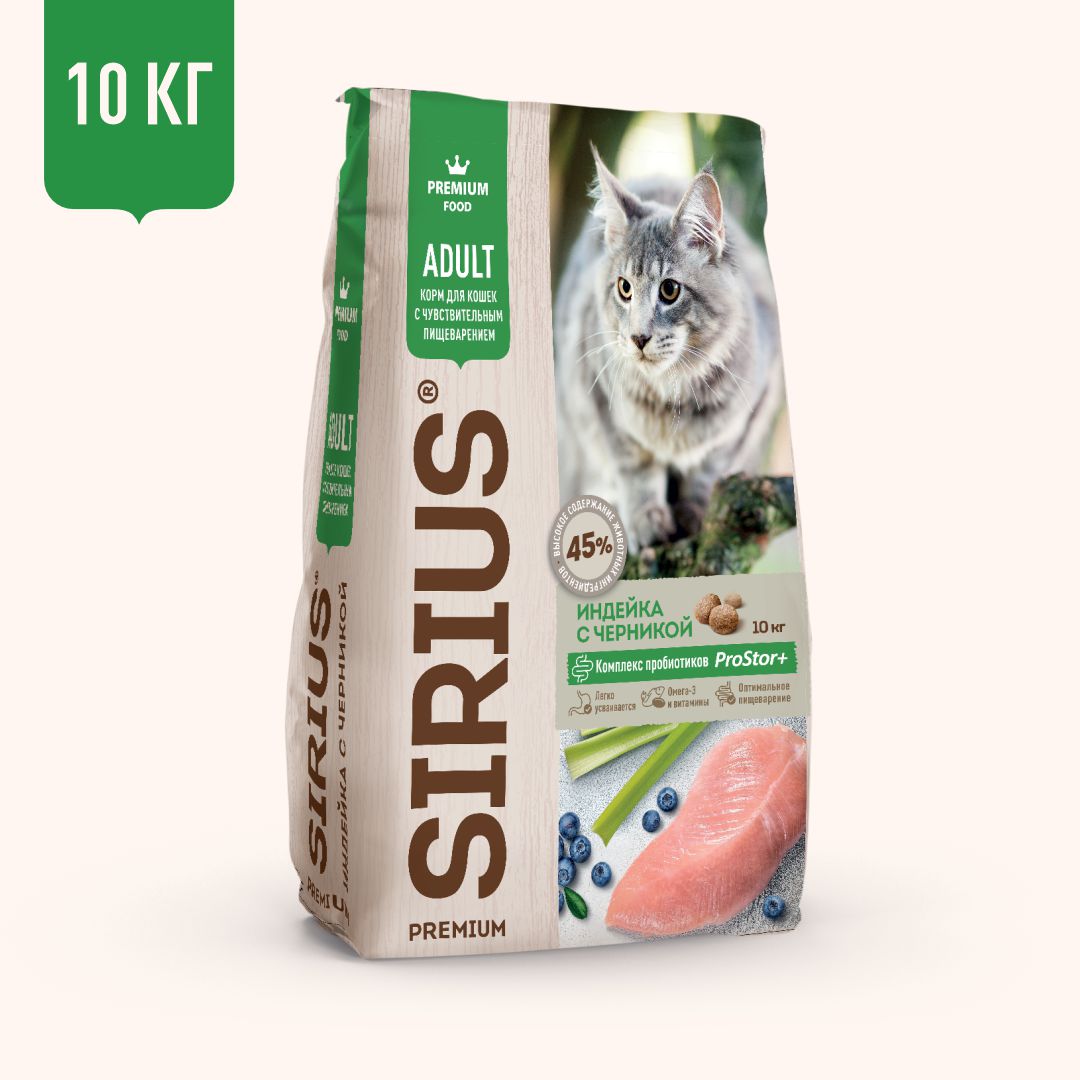 Корм SIRIUS для кошек с чувствительным пищеварением, индейка с черникой, 10 кг