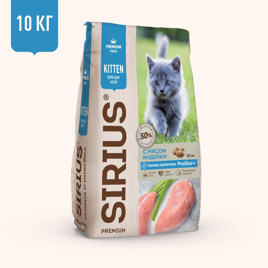 Корм SIRIUS для котят с индейкой, 10 кг